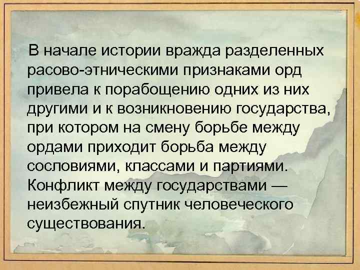 В начале истории вражда разделенных расово этническими признаками орд привела к порабощению одних из