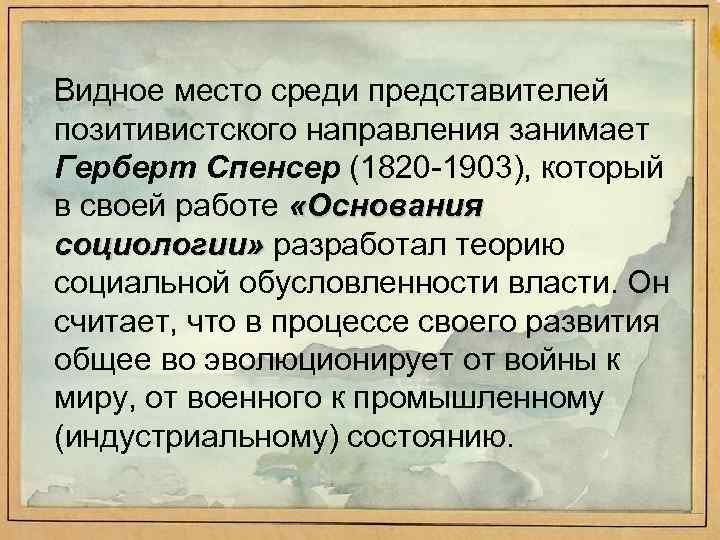 Видное место среди представителей позитивистского направления занимает Герберт Спенсер (1820 1903), который в своей