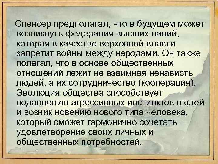 Спенсер предполагал, что в будущем может возникнуть федерация высших наций, которая в качестве верховной