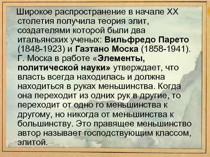 Широкое распространение в начале XX столетия получила теория элит, создателями которой были два итальянских