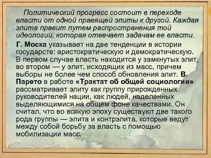 Политический прогресс состоит в переходе власти от одной правящей элиты к другой. Каждая элита