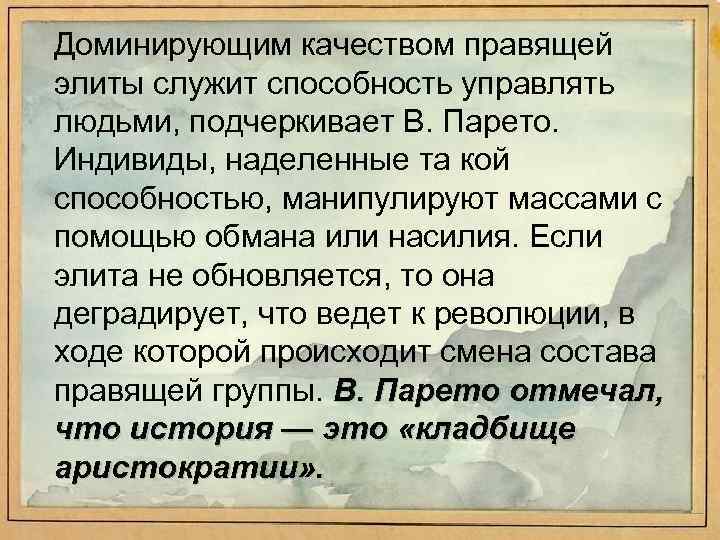 Доминирующим качеством правящей элиты служит способность управлять людьми, подчеркивает В. Парето. Индивиды, наделенные та
