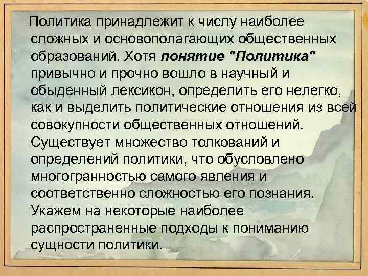 Политика принадлежит к числу наиболее сложных и основополагающих общественных образований. Хотя понятие 