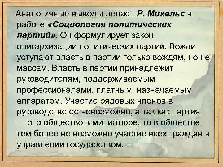 Аналогичные выводы делает Р. Михельс в работе «Социология политических партий» . Он формулирует закон