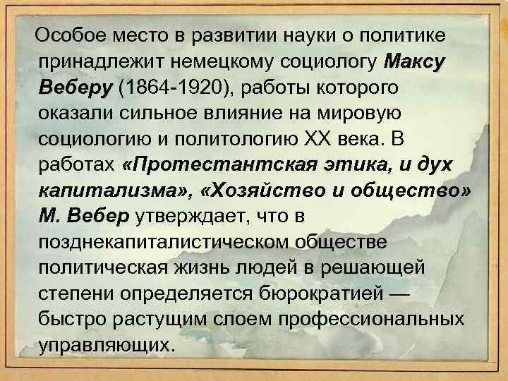 Особое место в развитии науки о политике принадлежит немецкому социологу Максу Веберу (1864 1920),