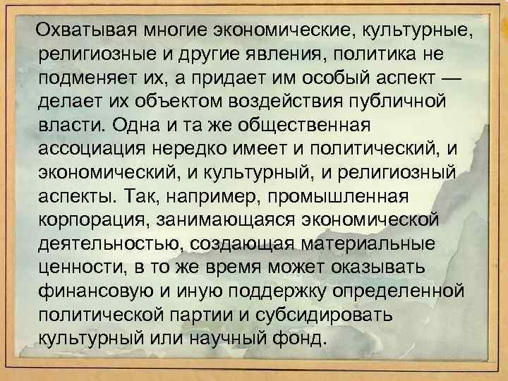 Охватывая многие экономические, культурные, религиозные и другие явления, политика не подменяет их, а придает