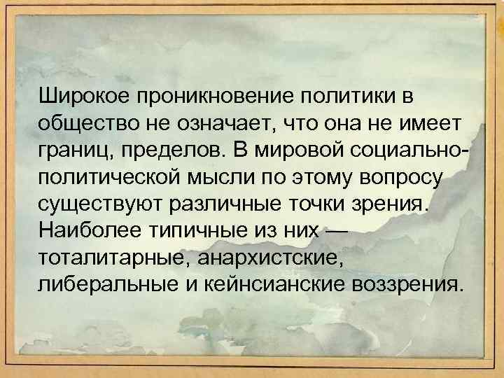 Широкое проникновение политики в общество не означает, что она не имеет границ, пределов. В