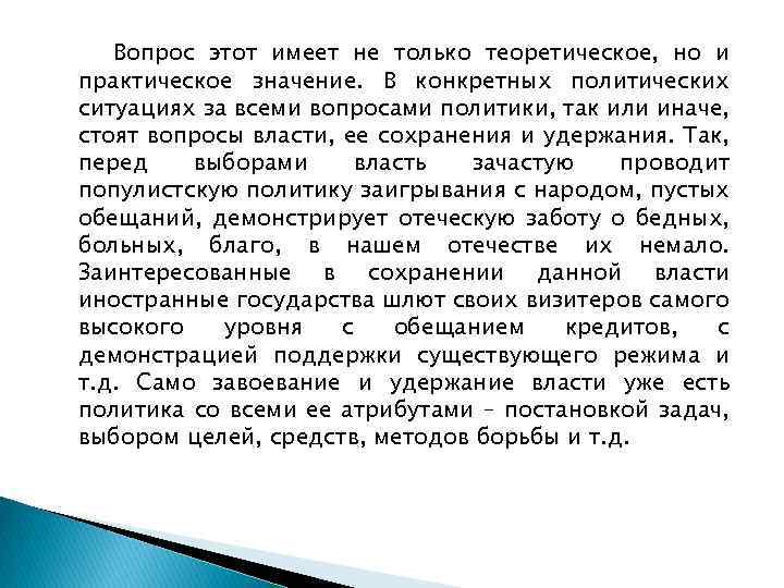 Вопрос этот имеет не только теоретическое, но и практическое значение. В конкретных политических ситуациях