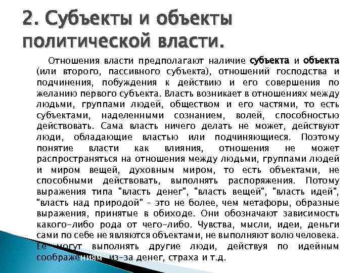 2. Субъекты и объекты политической власти. Отношения власти предполагают наличие субъекта и объекта (или