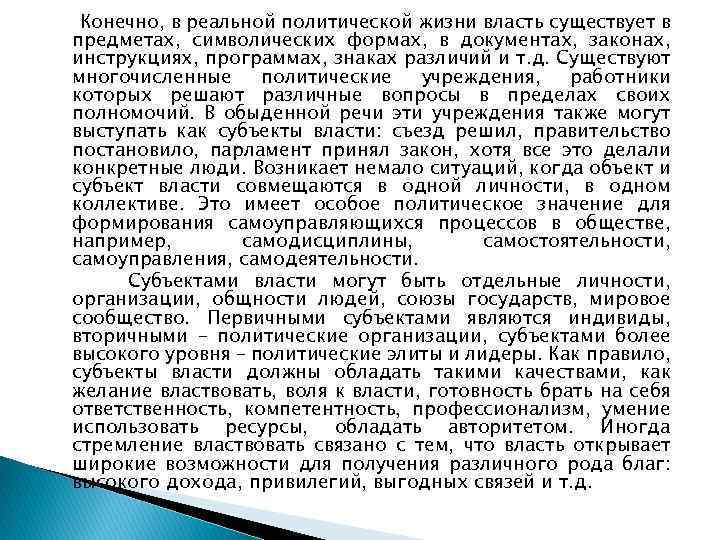 Конечно, в реальной политической жизни власть существует в предметах, символических формах, в документах, законах,