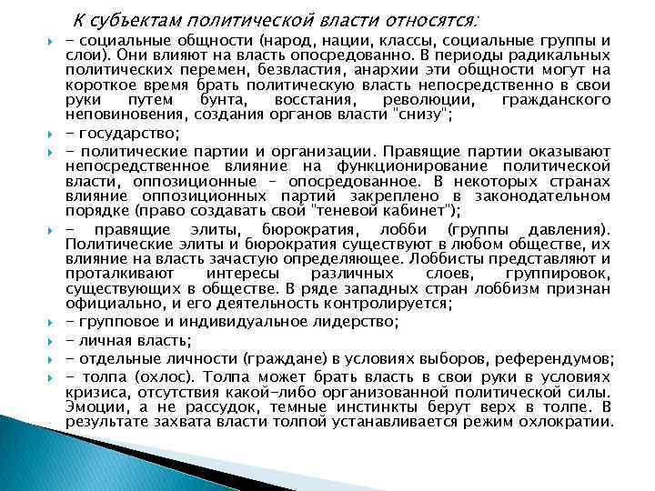 К субъектам политической власти относятся: - социальные общности (народ, нации, классы, социальные группы и