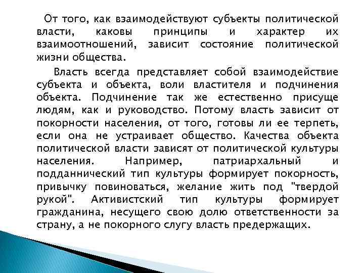 От того, как взаимодействуют субъекты политической власти, каковы принципы и характер их взаимоотношений, зависит