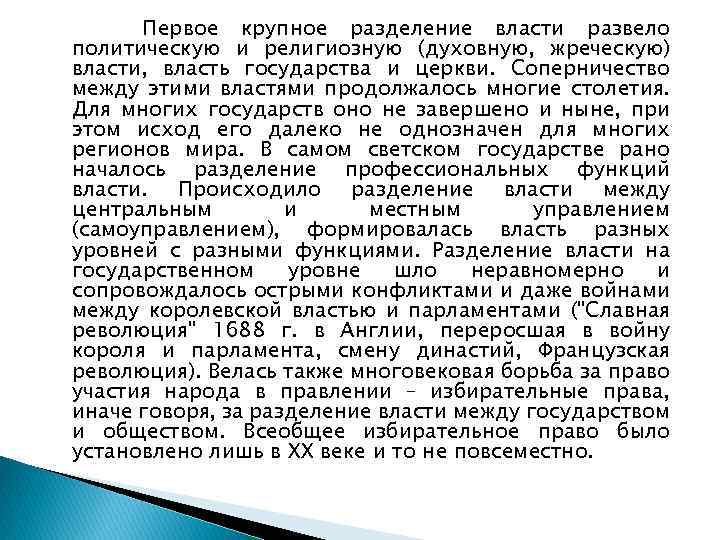 Первое крупное разделение власти развело политическую и религиозную (духовную, жреческую) власти, власть государства и