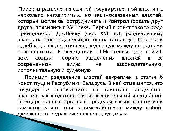 Проекты разделения единой государственной власти на несколько независимых, но взаимосвязанных властей, которые могли бы