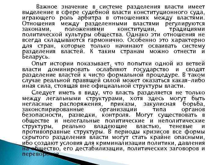 Важное значение в системе разделения власти имеет выделение в сфере судебной власти конституционного суда,