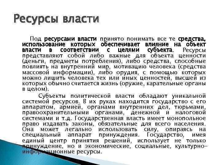 Ресурсы власти Под ресурсами власти принято понимать все те средства, использование которых обеспечивает влияние