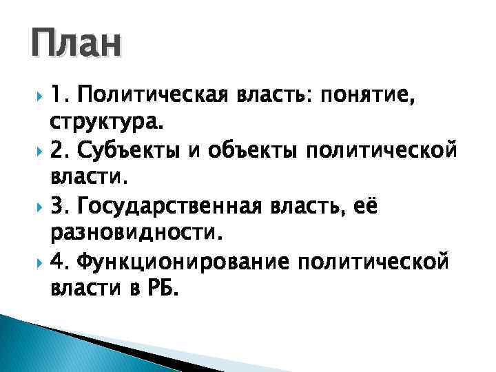 Политическая власть план егэ обществознание