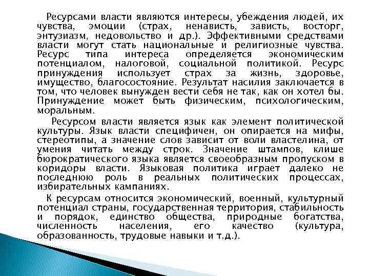 Ресурсами власти являются интересы, убеждения людей, их чувства, эмоции (страх, ненависть, зависть, восторг, энтузиазм,