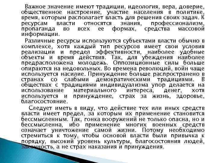 Важное значение имеют традиции, идеология, вера, доверие, общественное настроение, участие населения в политике, время,