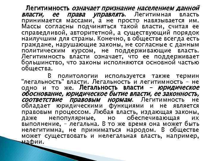 Легитимность означает признание населением данной власти, ее права управлять. Легитимная власть принимается массами, а