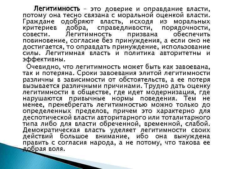 Легитимность – это доверие и оправдание власти, потому она тесно связана с моральной оценкой