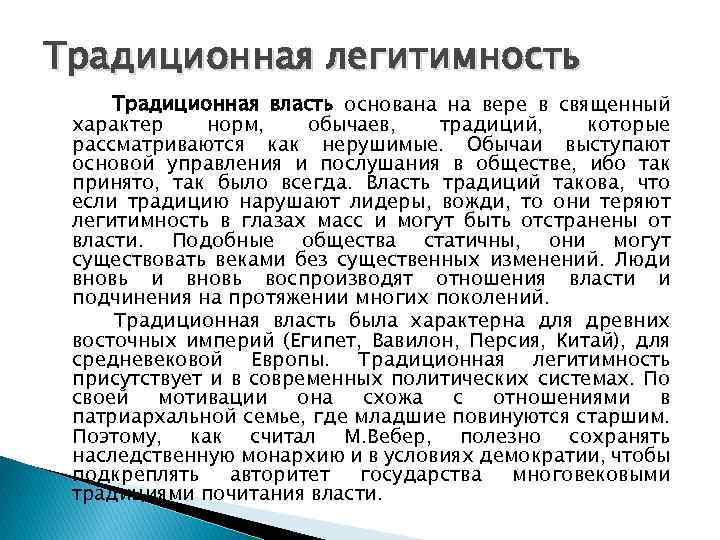 Традиционная легитимность Традиционная власть основана на вере в священный характер норм, обычаев, традиций, которые