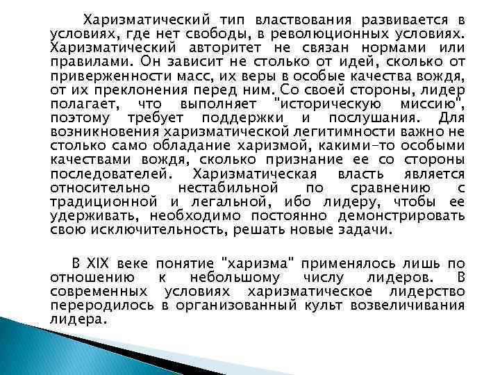 Харизматический тип властвования развивается в условиях, где нет свободы, в революционных условиях. Харизматический авторитет