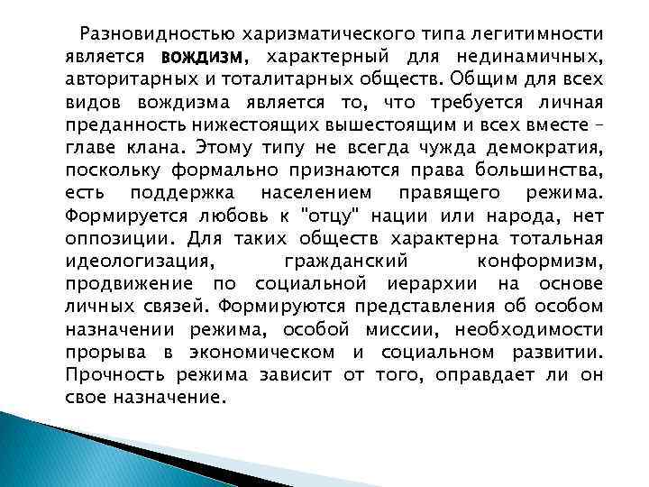 Разновидностью харизматического типа легитимности является вождизм, характерный для нединамичных, авторитарных и тоталитарных обществ. Общим