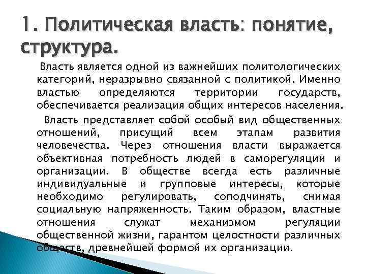 1. Политическая власть: понятие, структура. Власть является одной из важнейших политологических категорий, неразрывно связанной