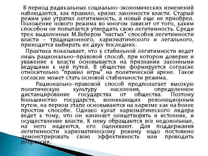 В период радикальных социально-экономических изменений наблюдается, как правило, кризис законности власти. Старый режим уже