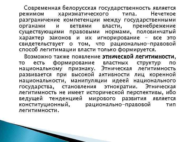 Современная белорусская государственность является режимом харизматического типа. Нечеткое разграничение компетенции между государственными органами и