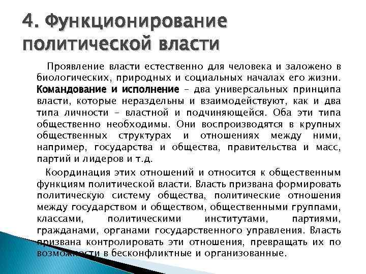 4. Функционирование политической власти Проявление власти естественно для человека и заложено в биологических, природных