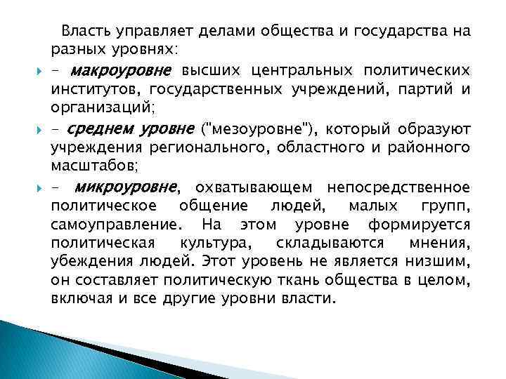  Власть управляет делами общества и государства на разных уровнях: - макроуровне высших центральных