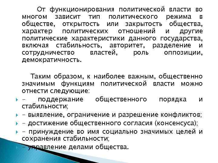 От функционирования политической власти во многом зависит тип политического режима в обществе, открытость или