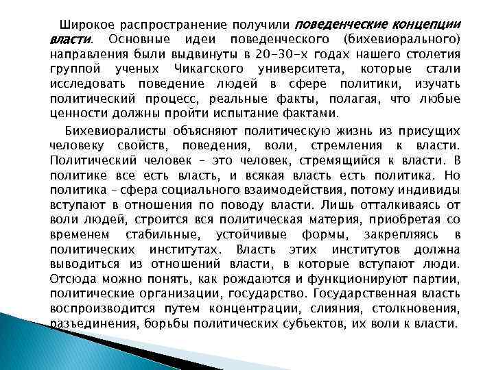 Широкое распространение получили поведенческие концепции власти. Основные идеи поведенческого (бихевиорального) направления были выдвинуты в