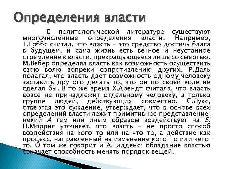 Определения власти В политологической литературе существуют многочисленные определения власти. Например, Т. Гоббс считал, что