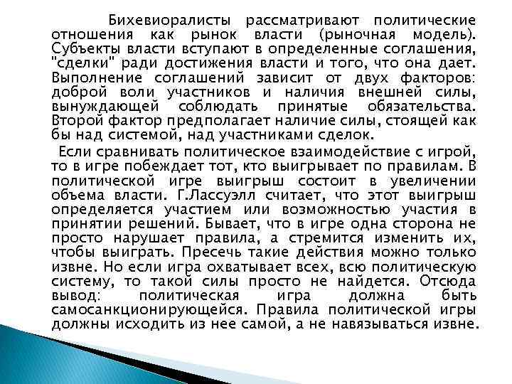 Бихевиоралисты рассматривают политические отношения как рынок власти (рыночная модель). Субъекты власти вступают в определенные