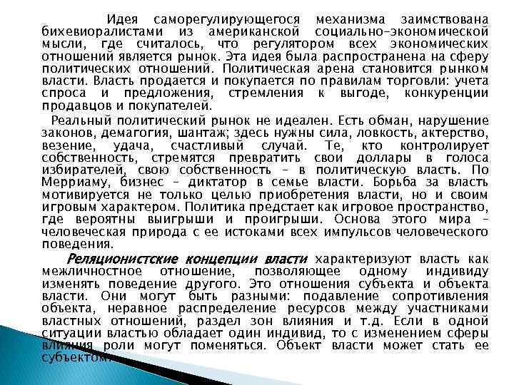 Идея саморегулирующегося механизма заимствована бихевиоралистами из американской социально-экономической мысли, где считалось, что регулятором всех