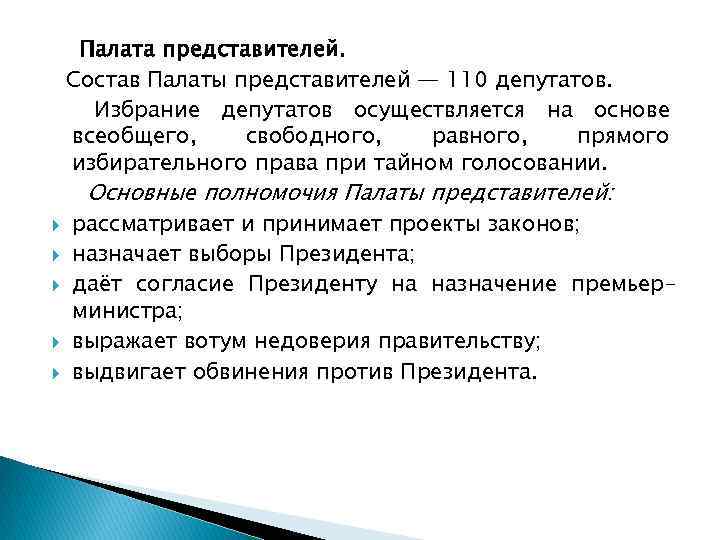 Палата представителей. Состав Палаты представителей — 110 депутатов. Избрание депутатов осуществляется на основе всеобщего,