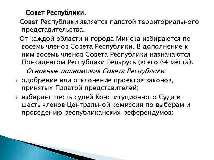 Совет Республики является палатой территориального представительства. От каждой области и города Минска избираются по