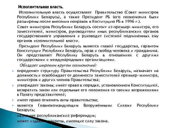 Исполнительная власть. Исполнительную власть осуществляет Правительство (Совет министров Республики Беларусь), а также Президент РБ