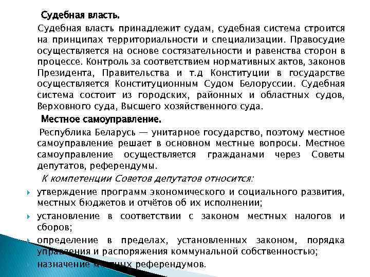 Судебная власть принадлежит судам, судебная система строится на принципах территориальности и специализации. Правосудие осуществляется