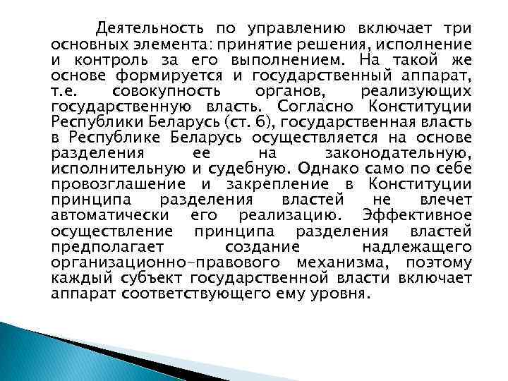 Деятельность по управлению включает три основных элемента: принятие решения, исполнение и контроль за его