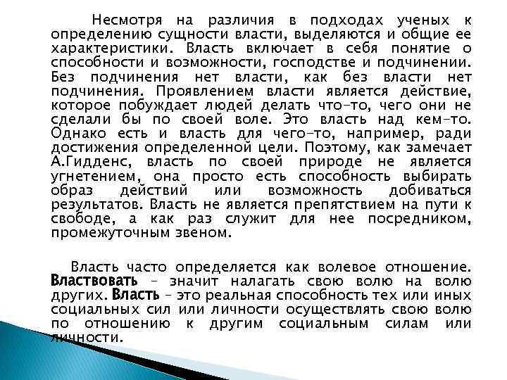 Несмотря на различия в подходах ученых к определению сущности власти, выделяются и общие ее