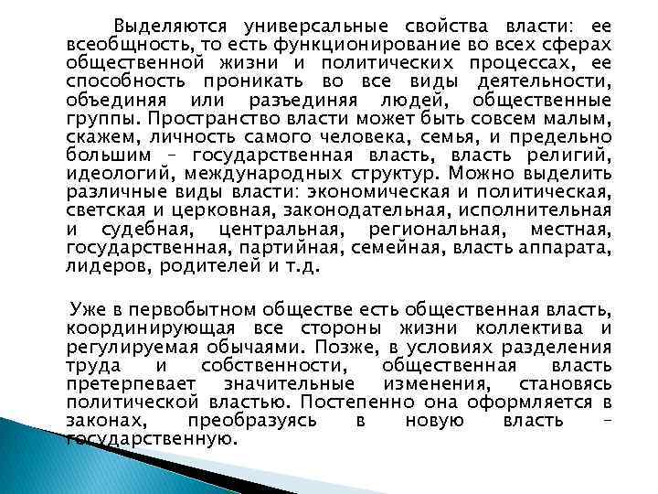 Выделяются универсальные свойства власти: ее всеобщность, то есть функционирование во всех сферах общественной жизни