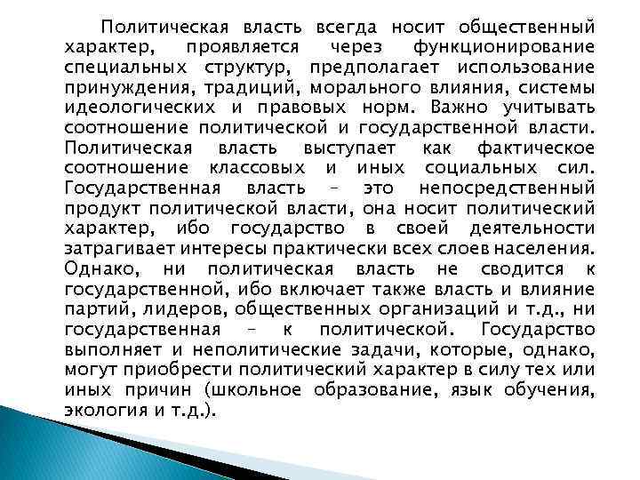 Политическая власть всегда носит общественный характер, проявляется через функционирование специальных структур, предполагает использование принуждения,