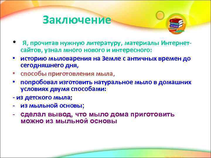 Заключение • Я, прочитав нужную литературу, материалы Интернетсайтов, узнал много нового и интересного: •