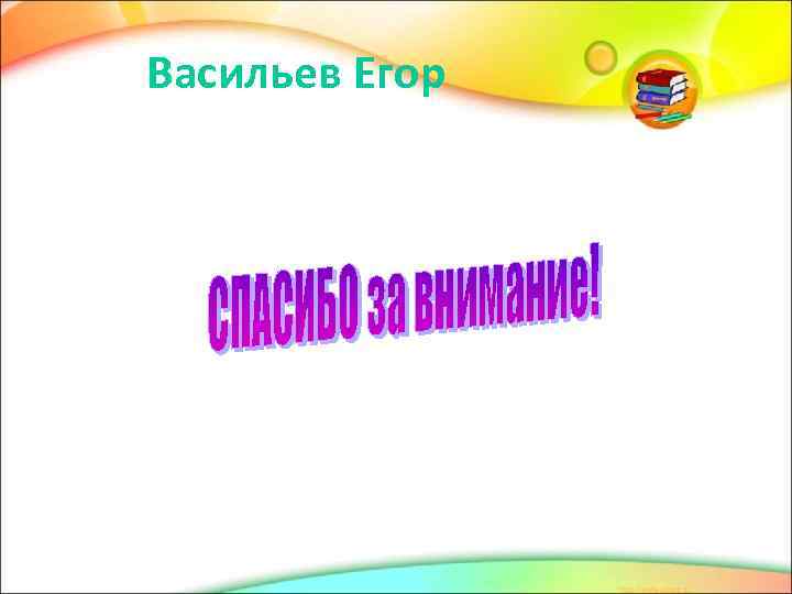 Васильев Егор 