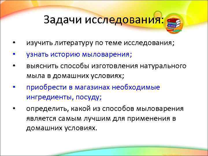 Задачи исследования: • • • изучить литературу по теме исследования; узнать историю мыловарения; выяснить