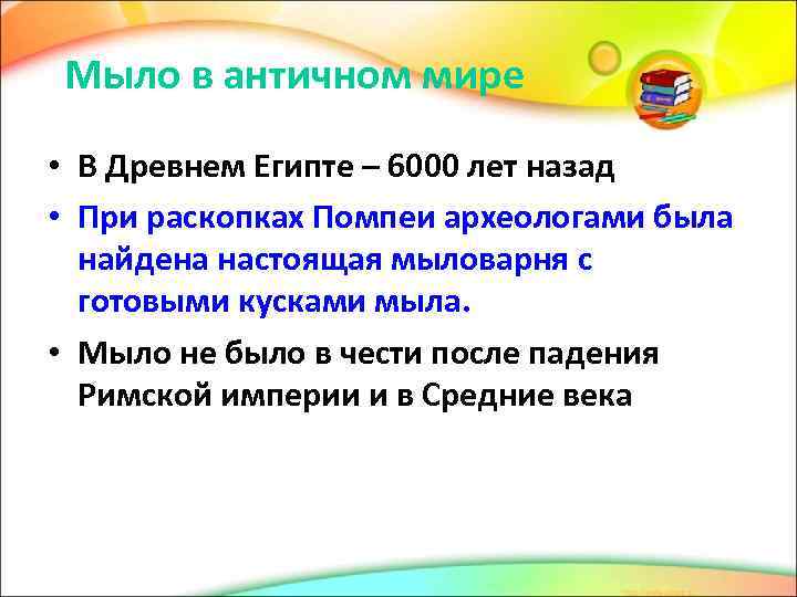 Мыло в античном мире • В Древнем Египте – 6000 лет назад • При